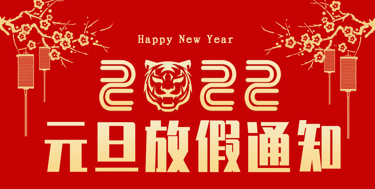 2022年山東礦安機(jī)電有限公司元旦放假通知