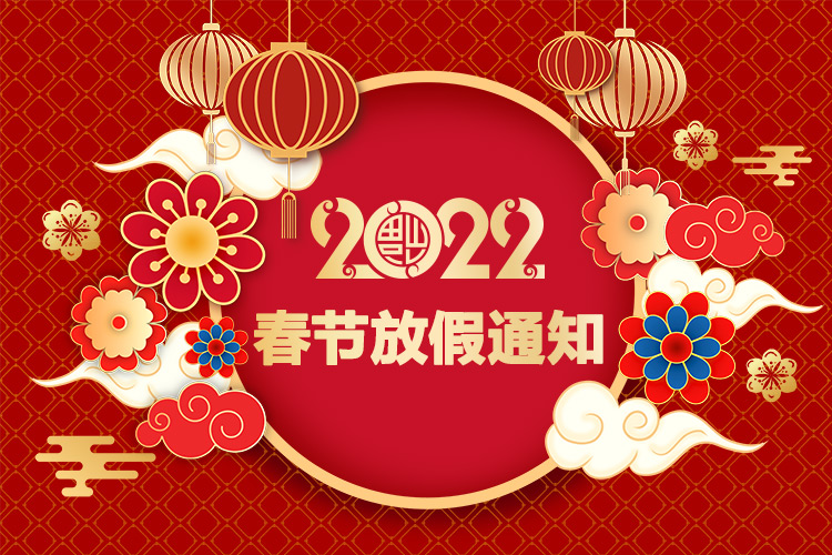 山東礦安機(jī)電有限公司2022年春節(jié)放假通知